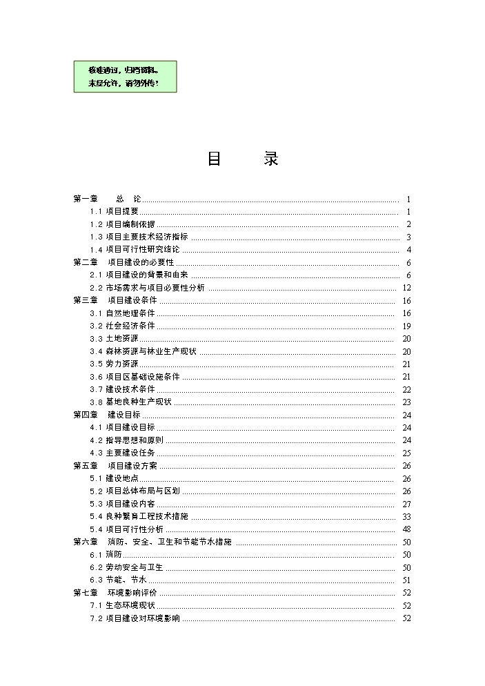 （終稿）核桃良種繁育基地建設新建項目可行性研究報告.doc（OK版）